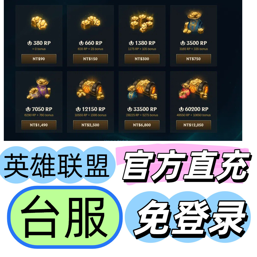 Riot端游联盟币充值点券RP港台服LOL储值攻略！这波操作太香了_英雄联盟_淘宝游戏网