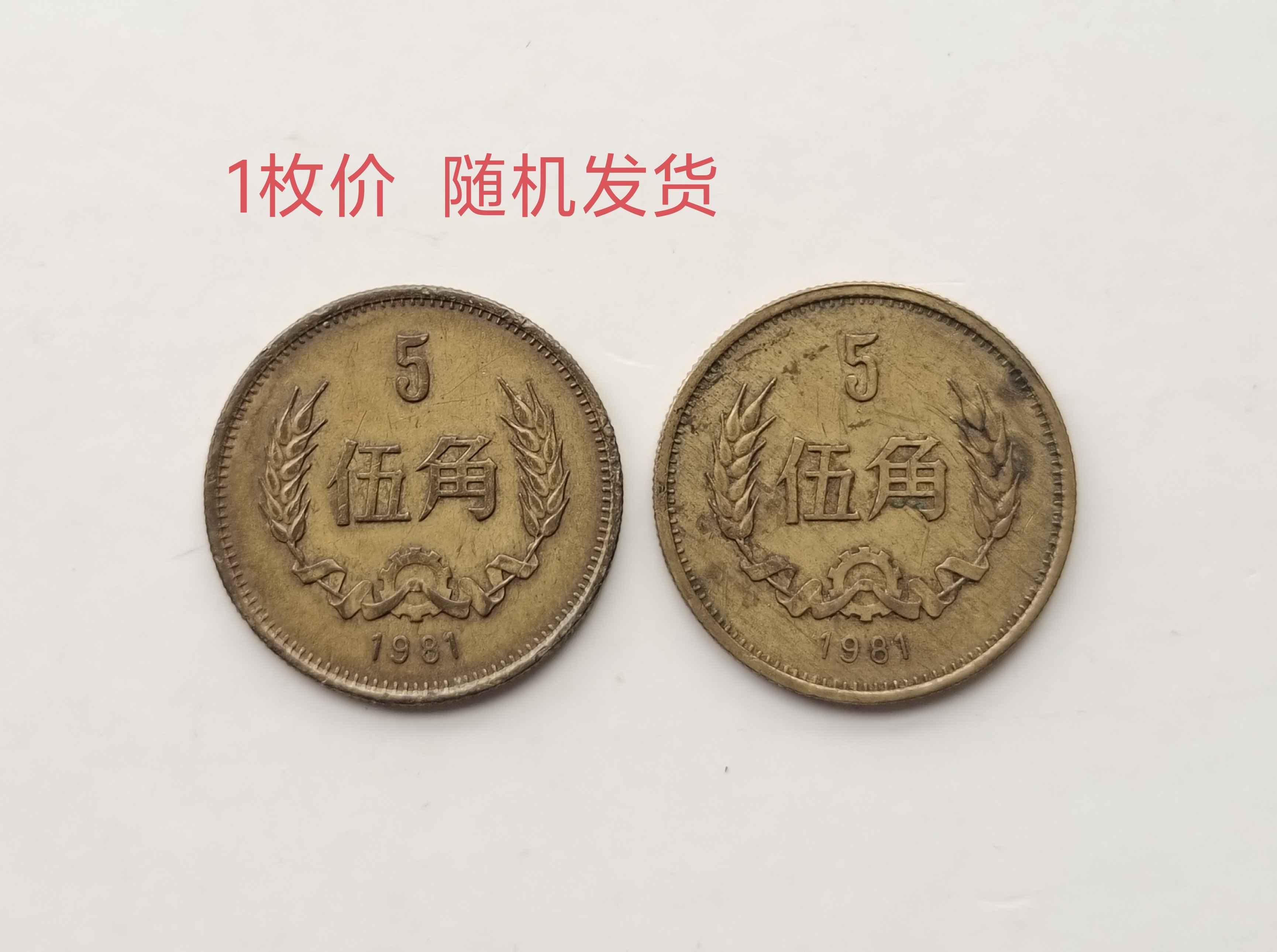 中国硬貨 1981年 壹角・伍角 2枚セット PCGS 【MS65】 1981年五角硬币-1981年五角硬币促销价格、1981年五角硬币品牌- 淘宝