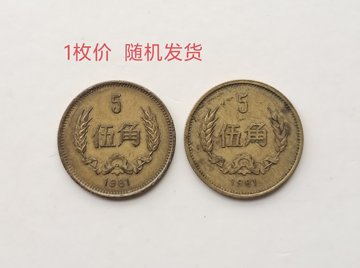 1981年五角硬币-1981年五角硬币促销价格、1981年五角硬币品牌- 淘宝