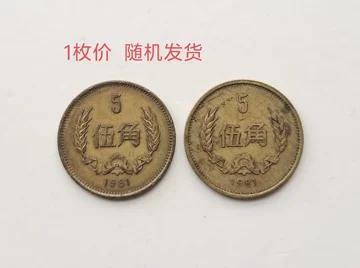 1981年五角硬币-1981年五角硬币促销价格、1981年五角硬币品牌- 淘宝