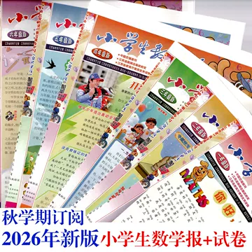 小学生数学报订阅-小学生数学报订阅促销价格、小学生数学报订阅品牌- 淘宝