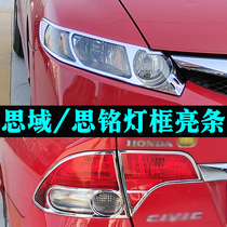 Suitable for 06-11 years of the eighth generation Civic headlight frame taillight cover Si Ming modified front and rear light frame bright strip accessories