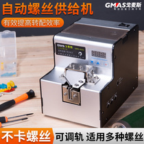 Gomez screw machine automatic arrangement machine screw handheld supply machine adsorption digital display automatic feeder