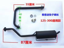 Futian Zongshen Longxin tricycle motorcycle exhaust pipe 110-300 modified silent universal silencer