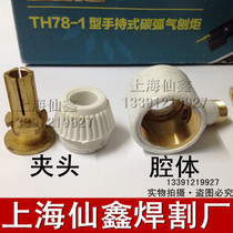 Shanghai production I-brand TH78-1 carbon arc gouge torch accessories copper Chuck carbon rod clamp cavity