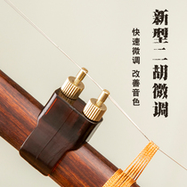 Erhu new fine-tuning does not hurt the string Erhu fine-tuning device does not hang hair Easy to install new erhu fine-tuning