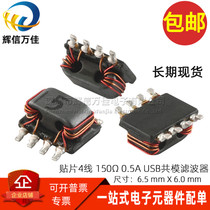 Imported patch micro 4-wire 150 Ω 0 5A USB signal filter common mode inductor noise suppression choke