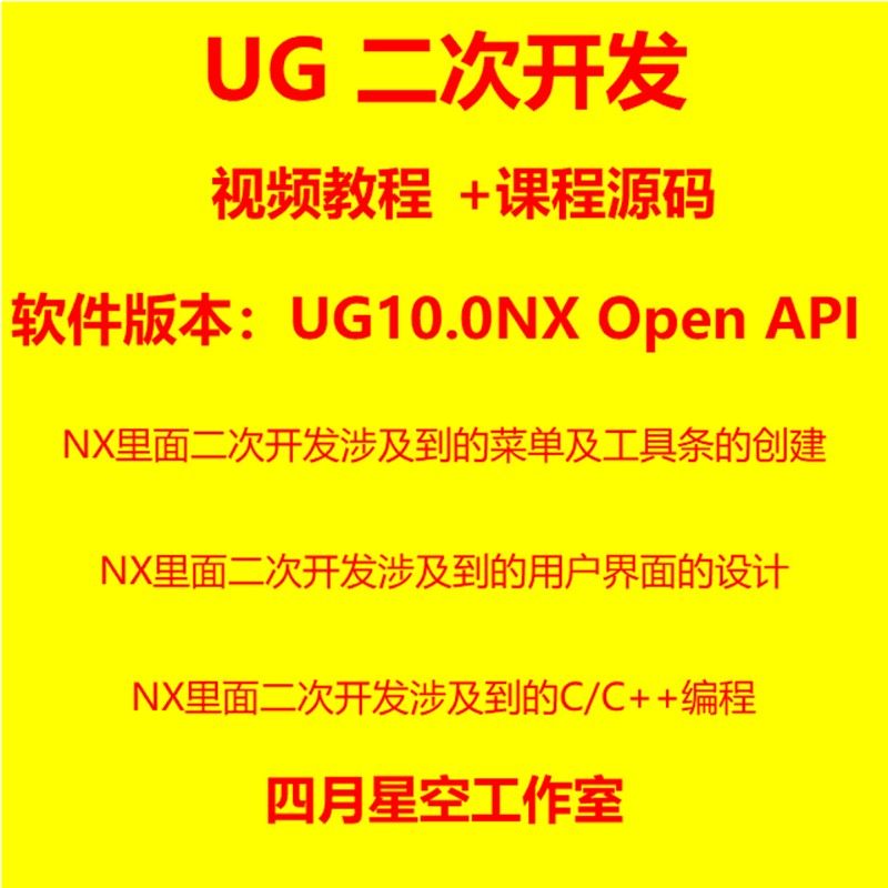 UG10.0二次开发教程有源码，如何用NX Open API实现高效建模？-api-淘宝好物网