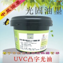 Zhongyi UVC convex light oil UV convex silk screen printing ink PET ABS plastic dumb film Bright Light solid coated paper sheet