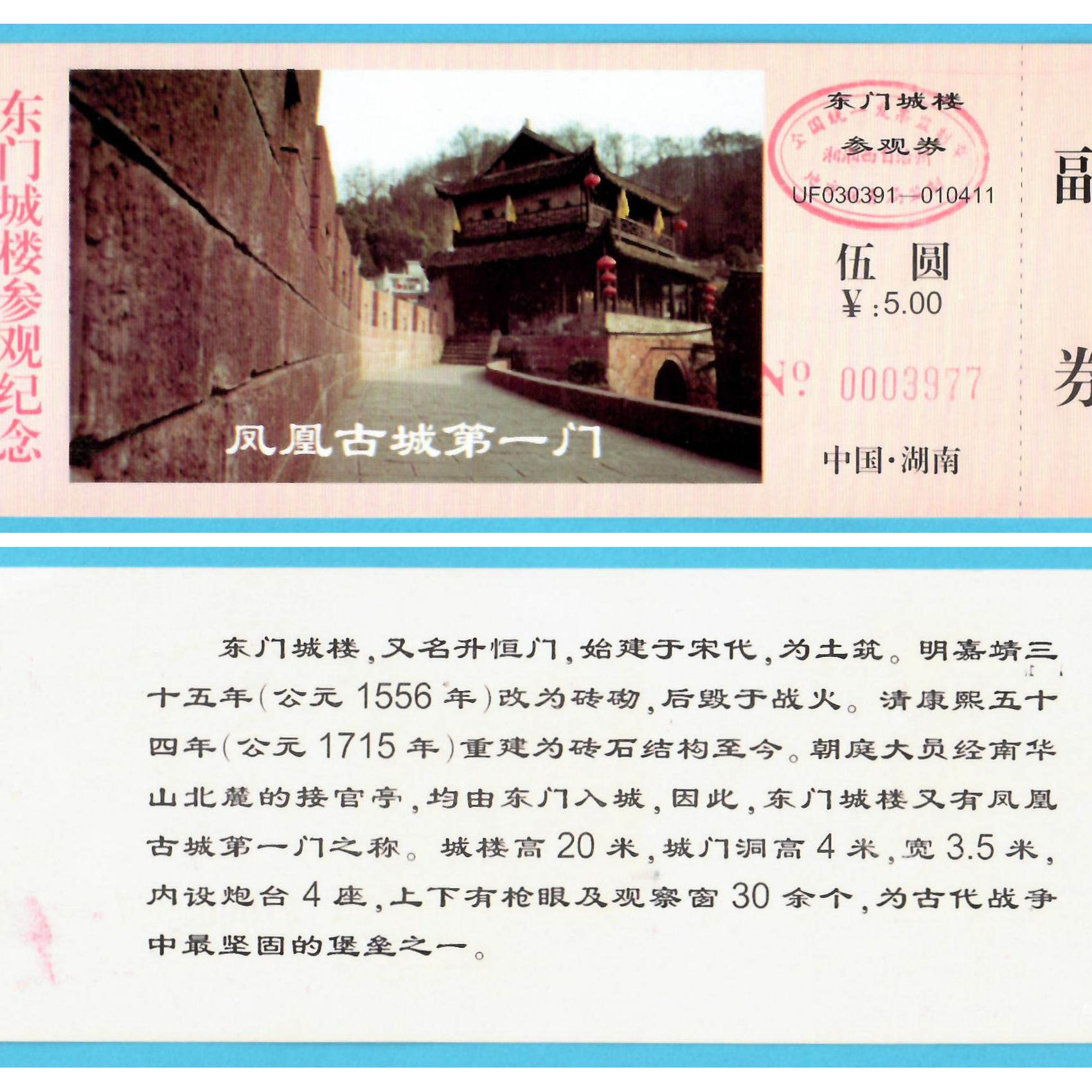 🔥探寻历史的魅力之旅 | 1044旧收藏品参观游览券--湖南凤凰东门城楼门票--全品带你穿越时空 -旅游-淘宝好物网