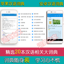 New ancient modern Chinese Chinese idioms big words sea poems figurative characters and antisense and antisense electronic dictionary APP