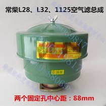 Changchai L28 water-cooled single-cylinder diesel engine L32 air filter assembly Changchai diesel engine air filter 1125