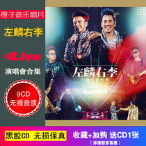 Zuo Lin Right Li concert collection 9D vinyl disc disc lossless sound quality car CD