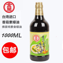 Taiwan imported Jinlan Shiitake Mushroom Vegetarian Oyster Sauce 1000ml Pure brewing Vegetarian Buddhist Oyster sauce