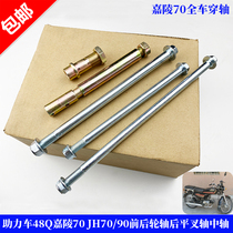 Suitable for moped 48Q Jialing 70 retro accessories JH70 90 motorcycle front and rear axle rear flat fork shaft middle axle