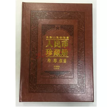 中華人民共和国 第四、第五套人民小全套同号钞珍藏册 第三四五套人民币珍藏册-第三四五套人民币珍藏册促销价格、第三四五套