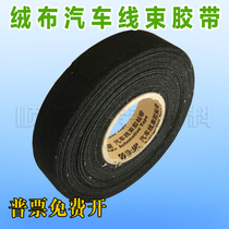 Yongle flannel car wiring harness tape car engine shock absorption sound insulation noise reduction tape width 1 9cm long 15 meters
