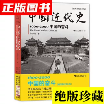 中國近代史（上下冊） 徐中約/中国近代史（上下册） 徐中约