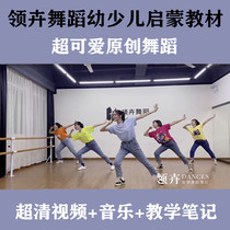 2021 new version of Linghui dance teaching materials original young teacher full version of young childrens fun enlightenment dance video tutorial