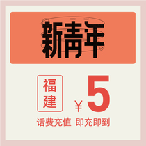  China Telecom official flagship store Fujian mobile phone recharge 5 yuan telecom phone bill direct charge fast charge