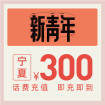  China Telecom official flagship store Ningxia mobile phone recharge 300 yuan telecom phone bill direct charge fast charging letter recharge