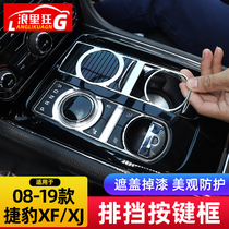 Suitable for 08-19 old models Jaguar XF XJl Central control desk Stall Key Decoration Frame Interior Retrofit Accessories