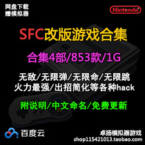 SFC Super simulator modification and revision game hack ROM collection network disk download