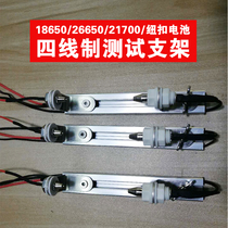  186502665021700 battery four-wire test stand bracket Battery fixture internal resistance tester bracket