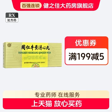 同仁堂牛黄清心丸-同仁堂牛黄清心丸促销价格、同仁堂牛黄清心丸品牌- 淘宝