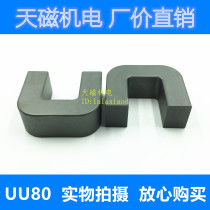 UU80 65 31 magnetic core manganese zinc ferrite core U-type high frequency magnetic core large transformer core
