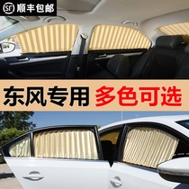 Dongfeng scenery ix5 ix7 370 580 pro330S360 S560K07S blind sunscreen car curtain
