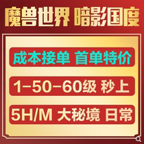 Flame Warcraft Shadow Country Hand Upgrade 50-60 World Mission Climbing Tower 5M5HPVP