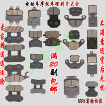Electric motorcycle accessories front and rear disc brakes skin blocks brake pads oil brakes front and rear left and right caliper accessories