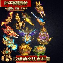 Legendary magic weapon 12 groups dynamic magic weapon artifact sequence frame animation legend end game page tour FB-39