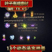 Legendary magic weapon 13 dynamic magic weapon artifact sequence frame animation legend end game page tour FB-45