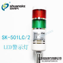 Jiangsu Shuangke warning lights SK-501LC 2 two-color tower lights multi-layer signal lights LED warning lights always light buzzer
