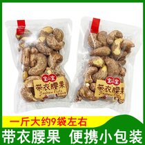 Baby cashew nuts cooked purple cashew nuts with skin 500g original nuts Large cashew nuts dim sum fried small package