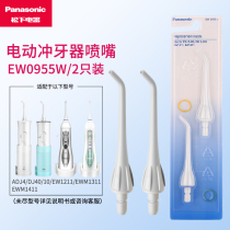 Panasonic tooth punch accessories Nozzle Nozzle EW0955 Suitable for EW1211 DJ10 ADJ4 1411 1311