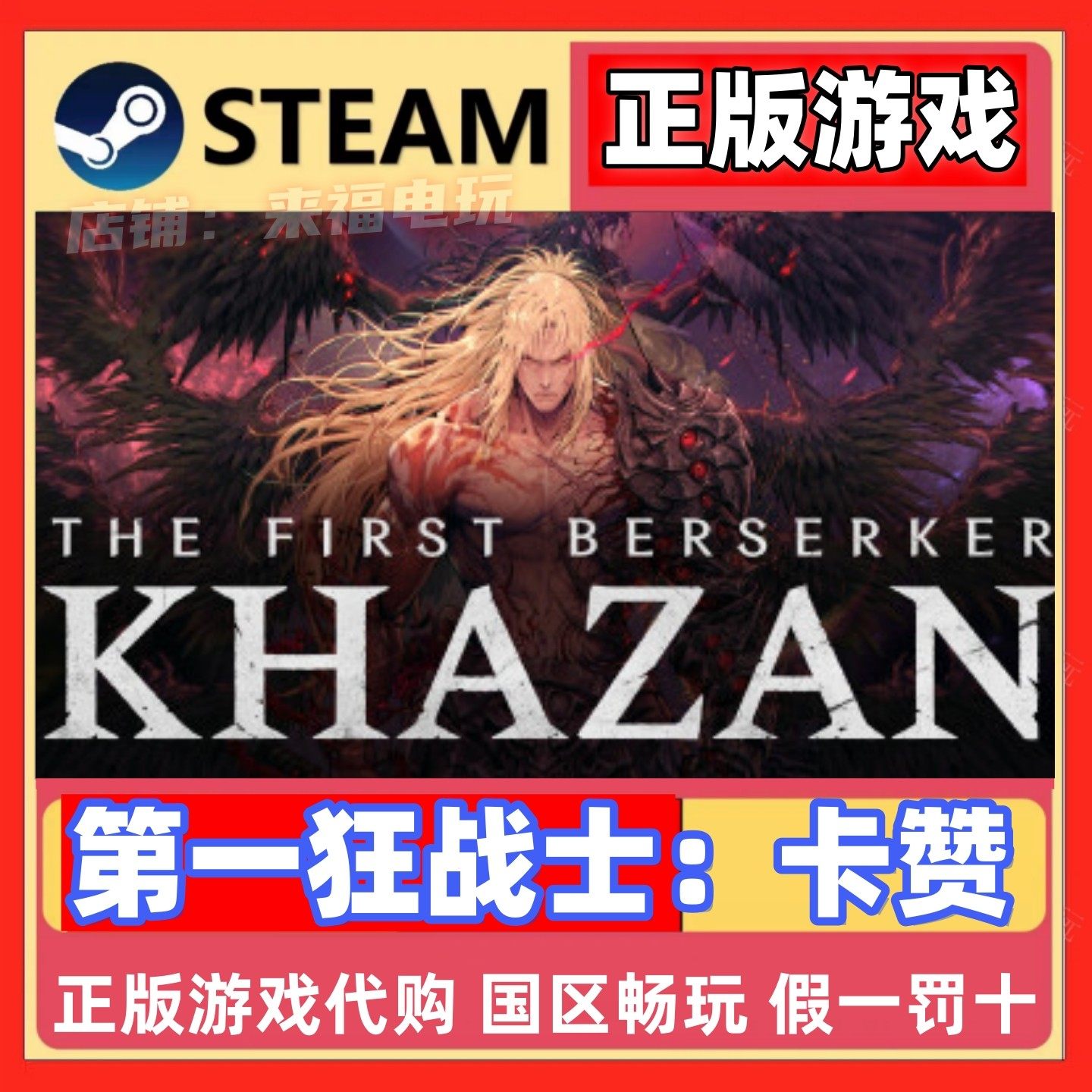第一狂战士:卡赞 Steam正版激活,锁国区外区的沉浸式冒险_steam游戏_淘宝游戏网