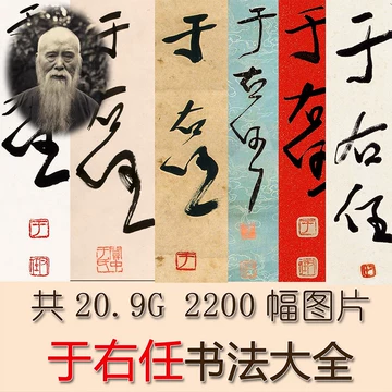 于右任书法-于右任书法促销价格、于右任书法品牌- 淘宝