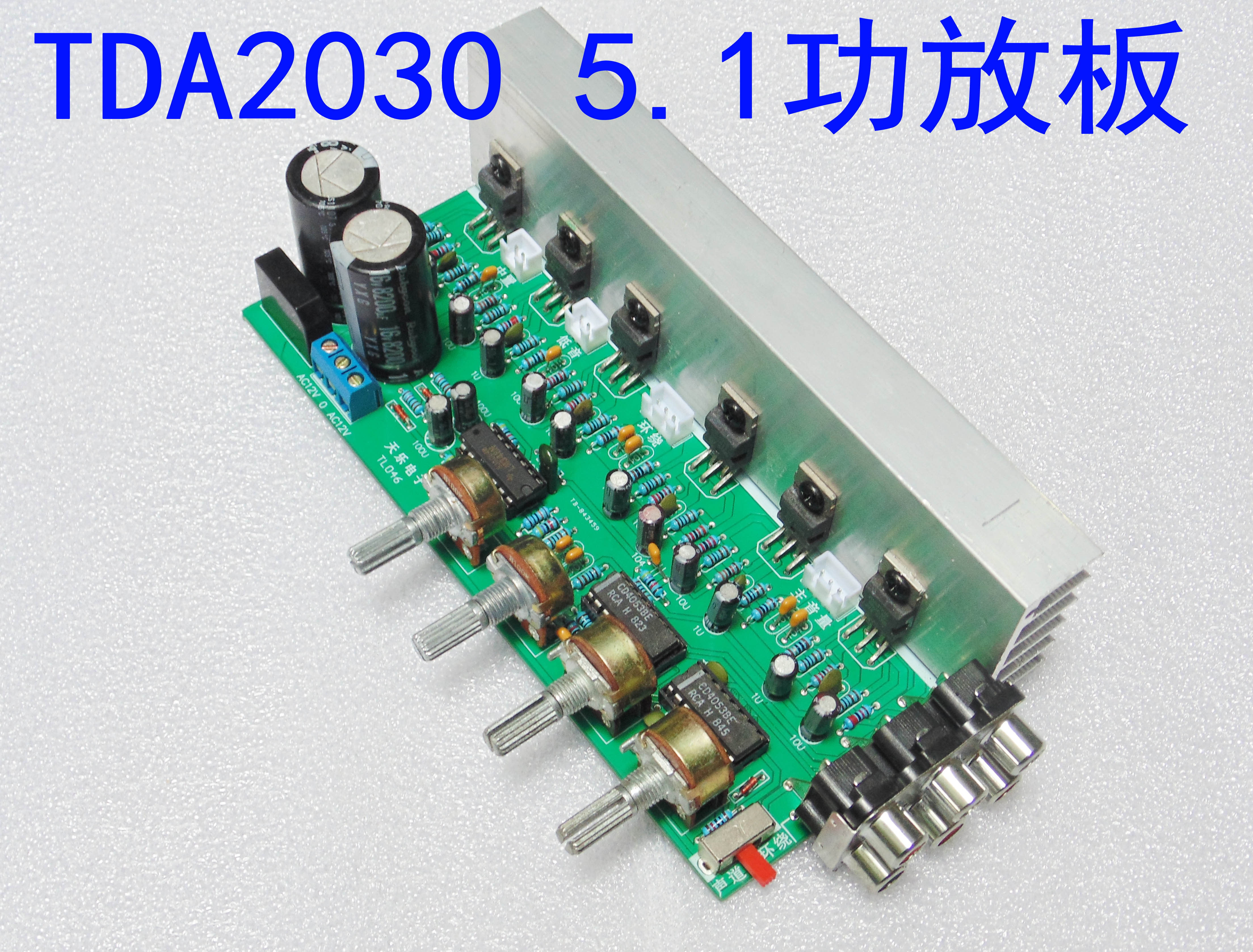 TDA2030  5.1声道功放板  音响发烧成品板 重低音输出  进口集成