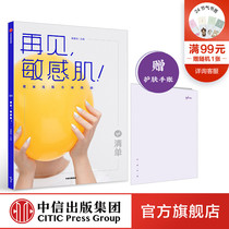 (Gift skin care account) list Goodbye sensitive muscle healthy skin development guide Gong Yingqi scientific skin care knowledge cosmetics knowledge CITIC Publishing House books genuine books