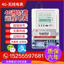 Shanghai peoples 4G wireless remote single-phase three-phase prepaid meter remote mobile phone recharge apartment smart meter