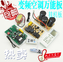 Inverter air conditioner hanging computer board mainboard repair board Universal Universal board modified circuit board 1 5P2P accessories