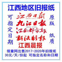 Jiangxi Morning Post Economic Evening News 2022 overdue newspaper Nanchang Information Daily Jiujiang Daily 2018 Old newspapers