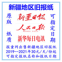Xinjiang Dailys outdated newspaper Urumqi Hami Daily News Xinjiangs Xinjiang birthday commemorates the original old newspaper