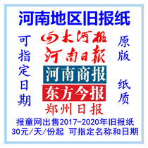 2021 Henan Daily Dahe Newspaper Old Newspaper 2020 Oriental Today Newspaper Henan Shang Newspaper original paper old paper