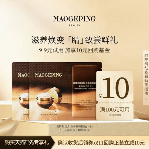 [U первая образец] Мао Geping Luxury Caviar 1G*2