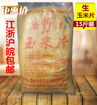  Corn Flakes Corn soup Raw corn flakes Corn money money grains 7 5kg 15 kg bulk