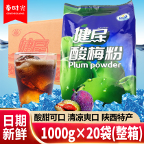 Jianmin sour plum powder 1000g*20 bags whole box of sour plum soup raw material solid brewing instant sour plum juice Shaanxi specialty